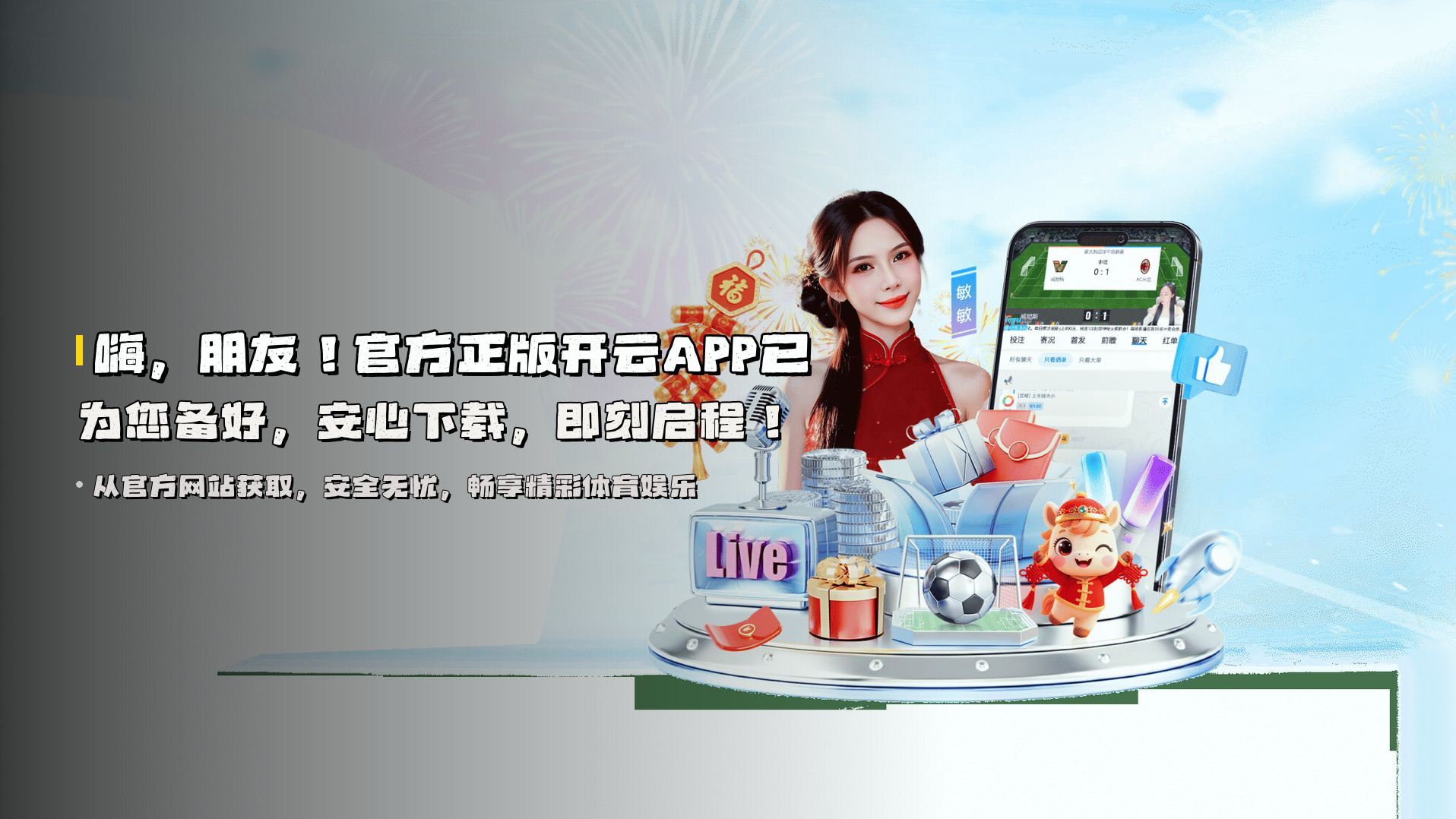 嗨，朋友！<strong>官方正版开云APP</strong>已为您备好，安心下载，即刻启程！